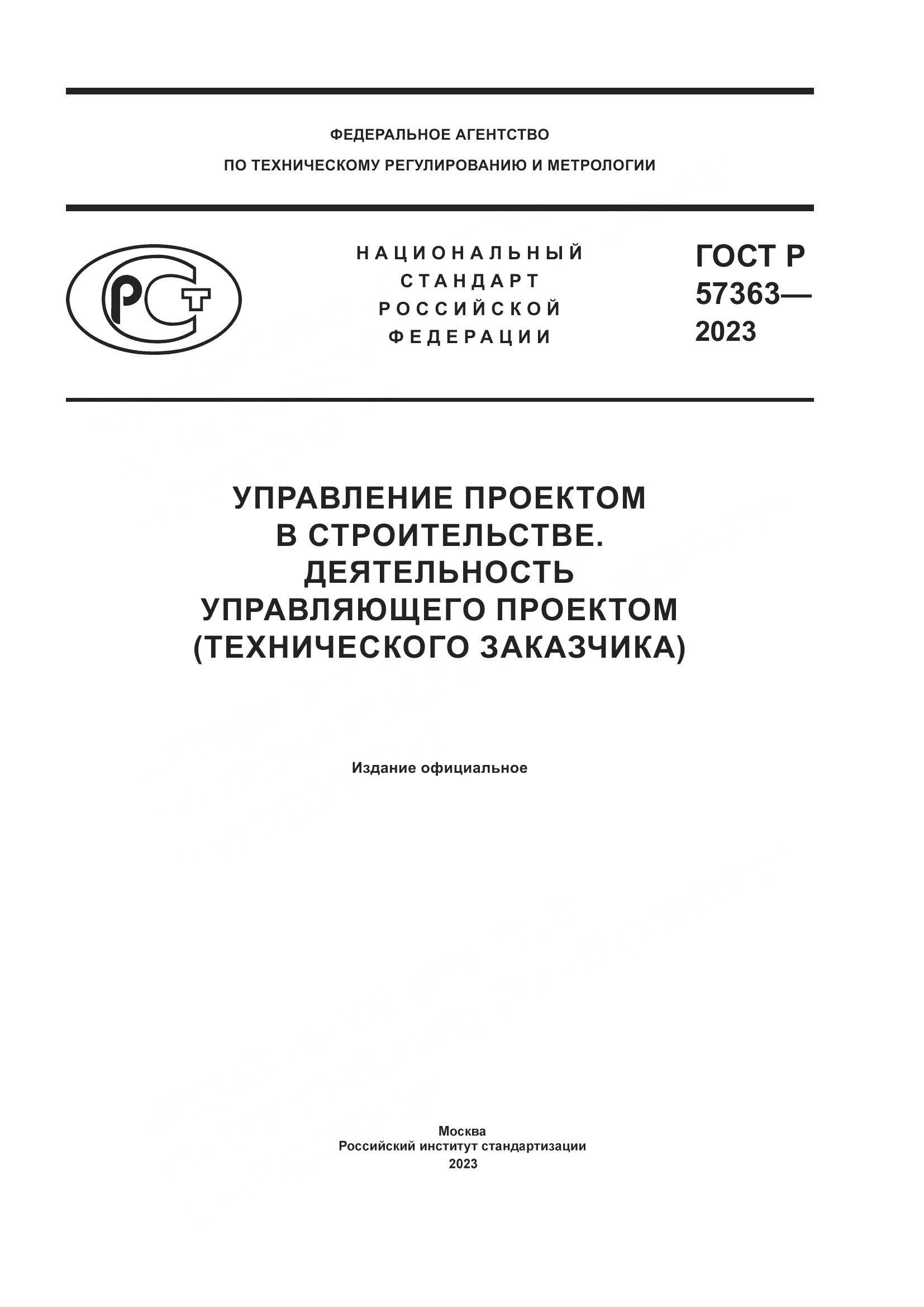 ГОСТ Р 57363-2023, страница 1