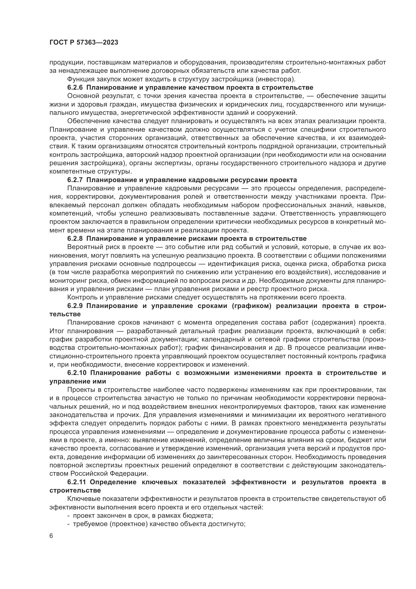 ГОСТ Р 57363-2023, страница 10