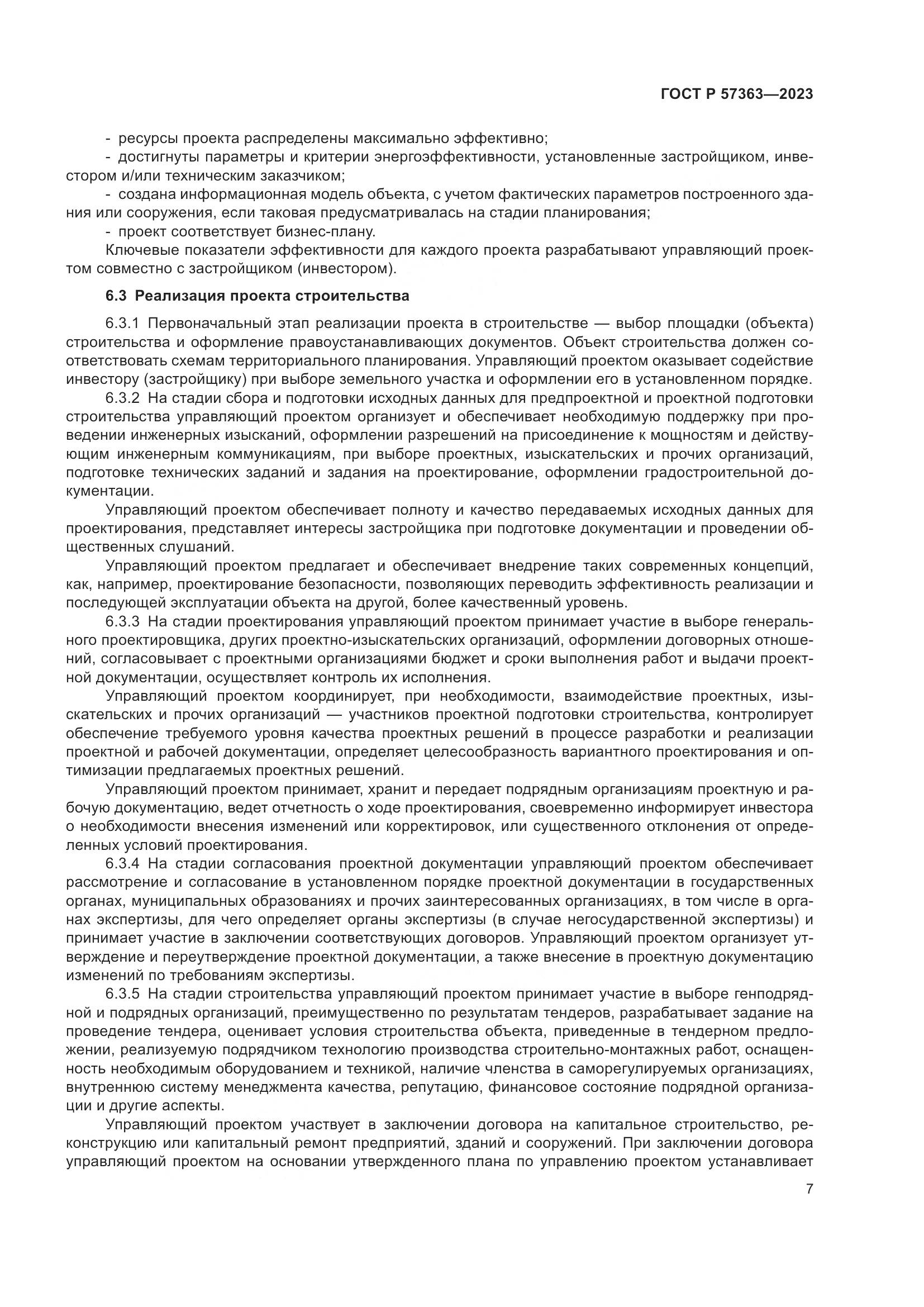 ГОСТ Р 57363-2023, страница 11