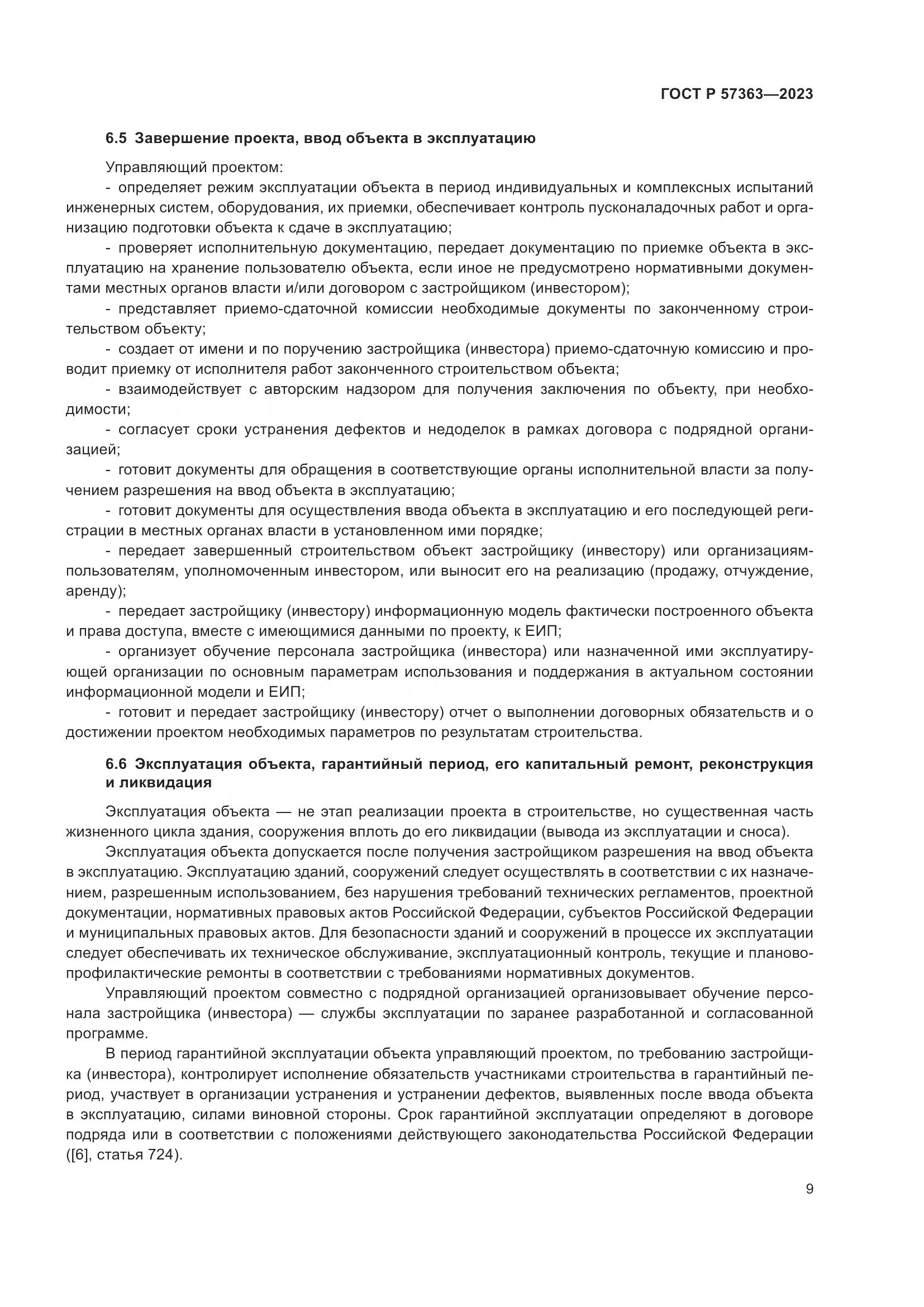 ГОСТ Р 57363-2023, страница 13