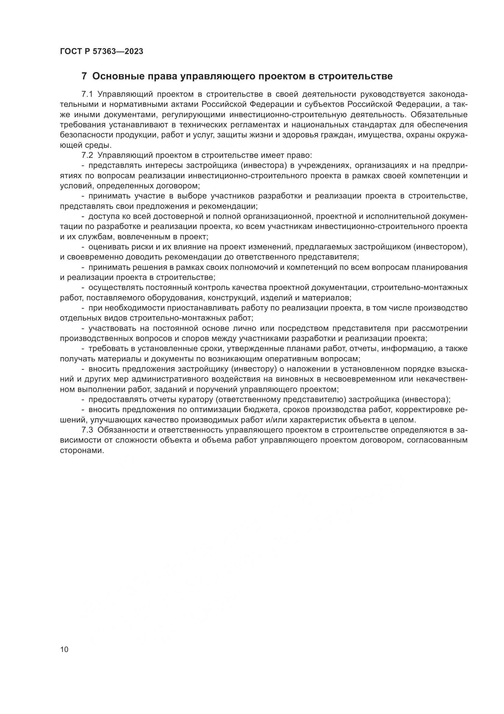 ГОСТ Р 57363-2023, страница 14