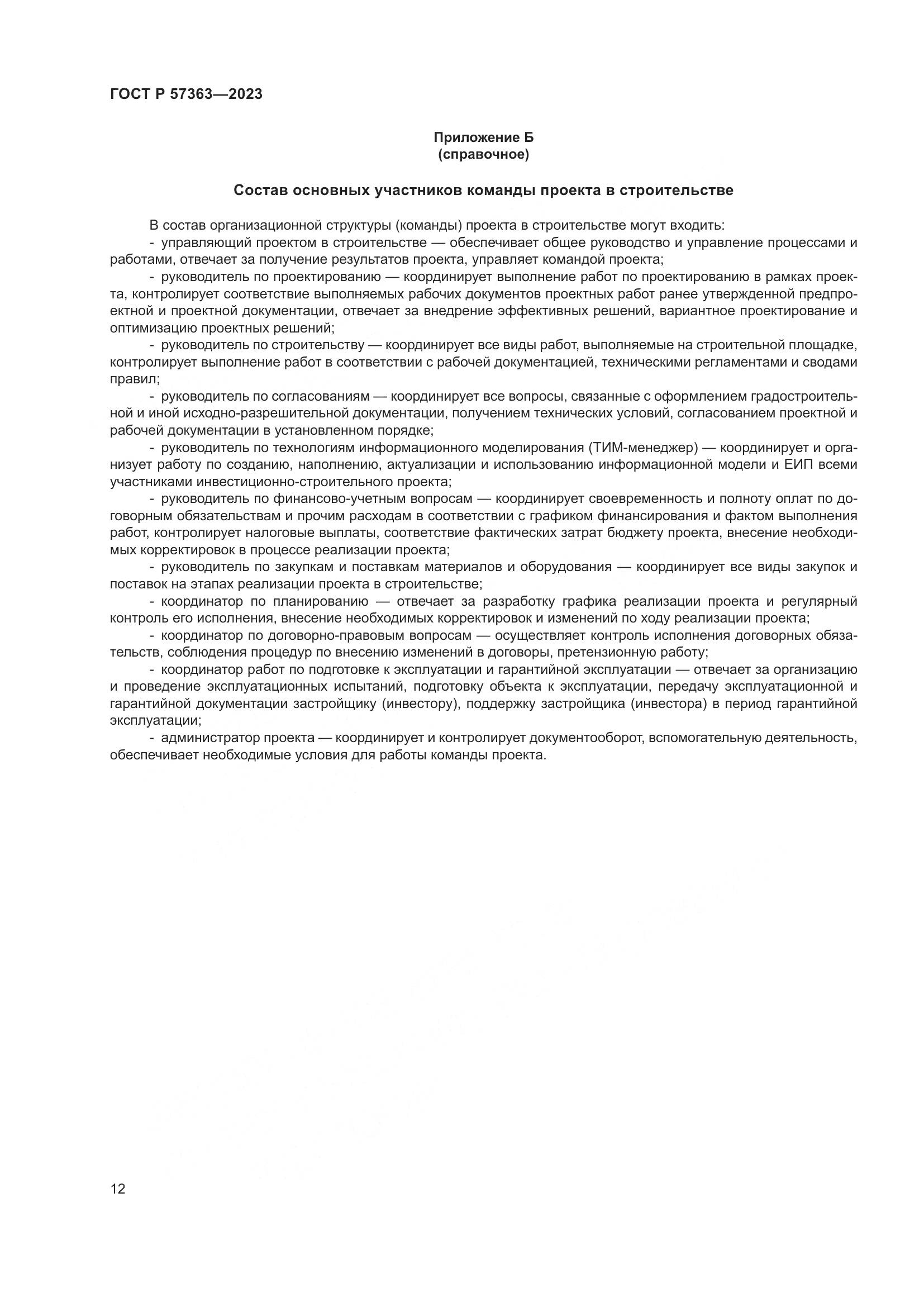 ГОСТ Р 57363-2023, страница 16