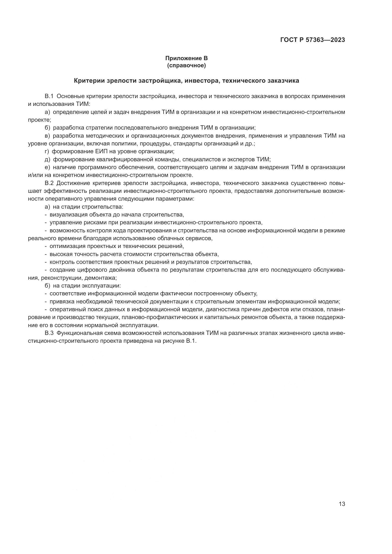 ГОСТ Р 57363-2023, страница 17