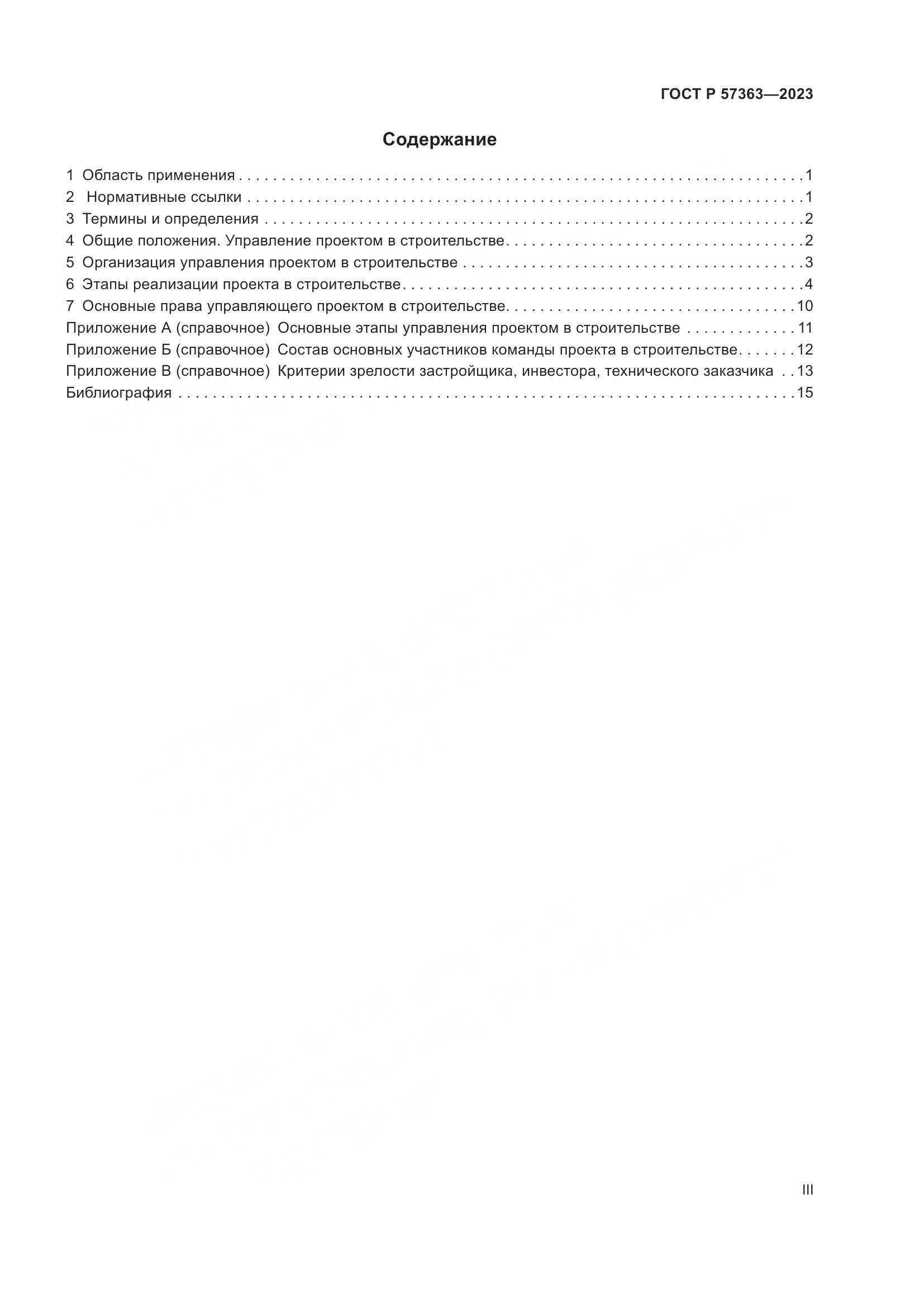 ГОСТ Р 57363-2023, страница 3