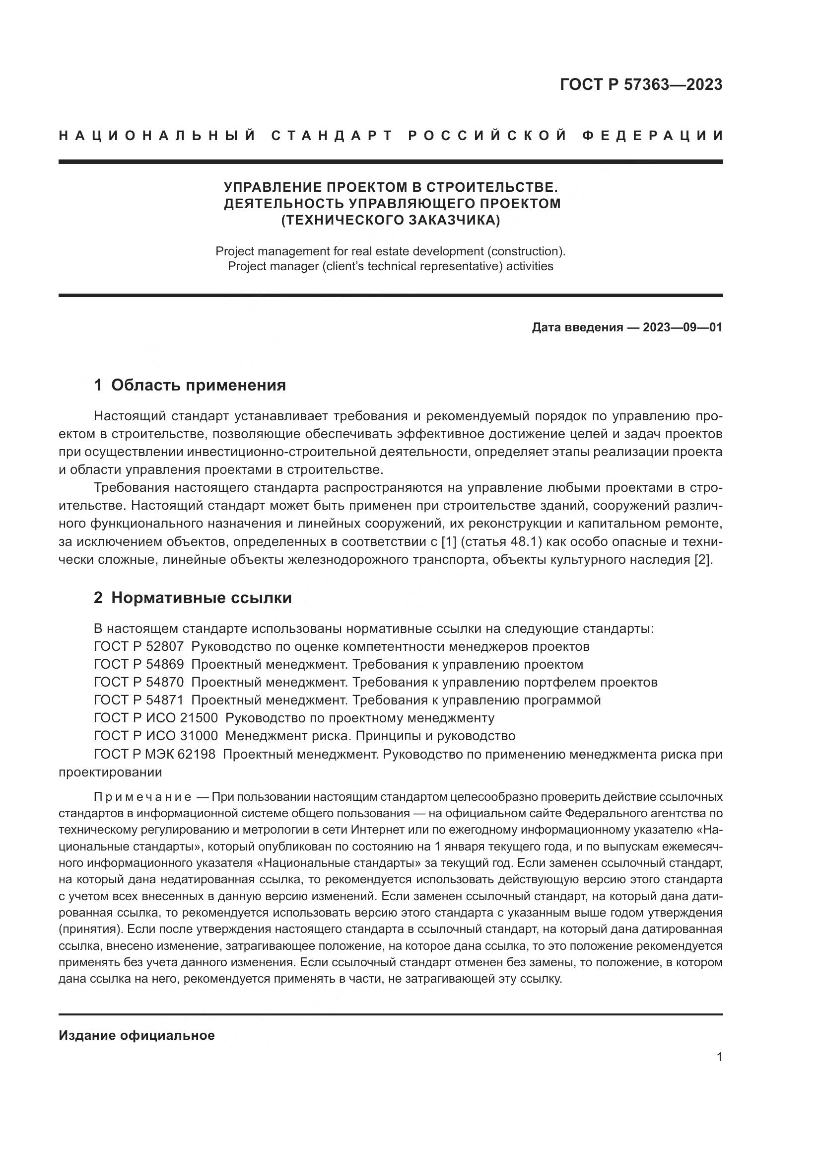 ГОСТ Р 57363-2023, страница 5
