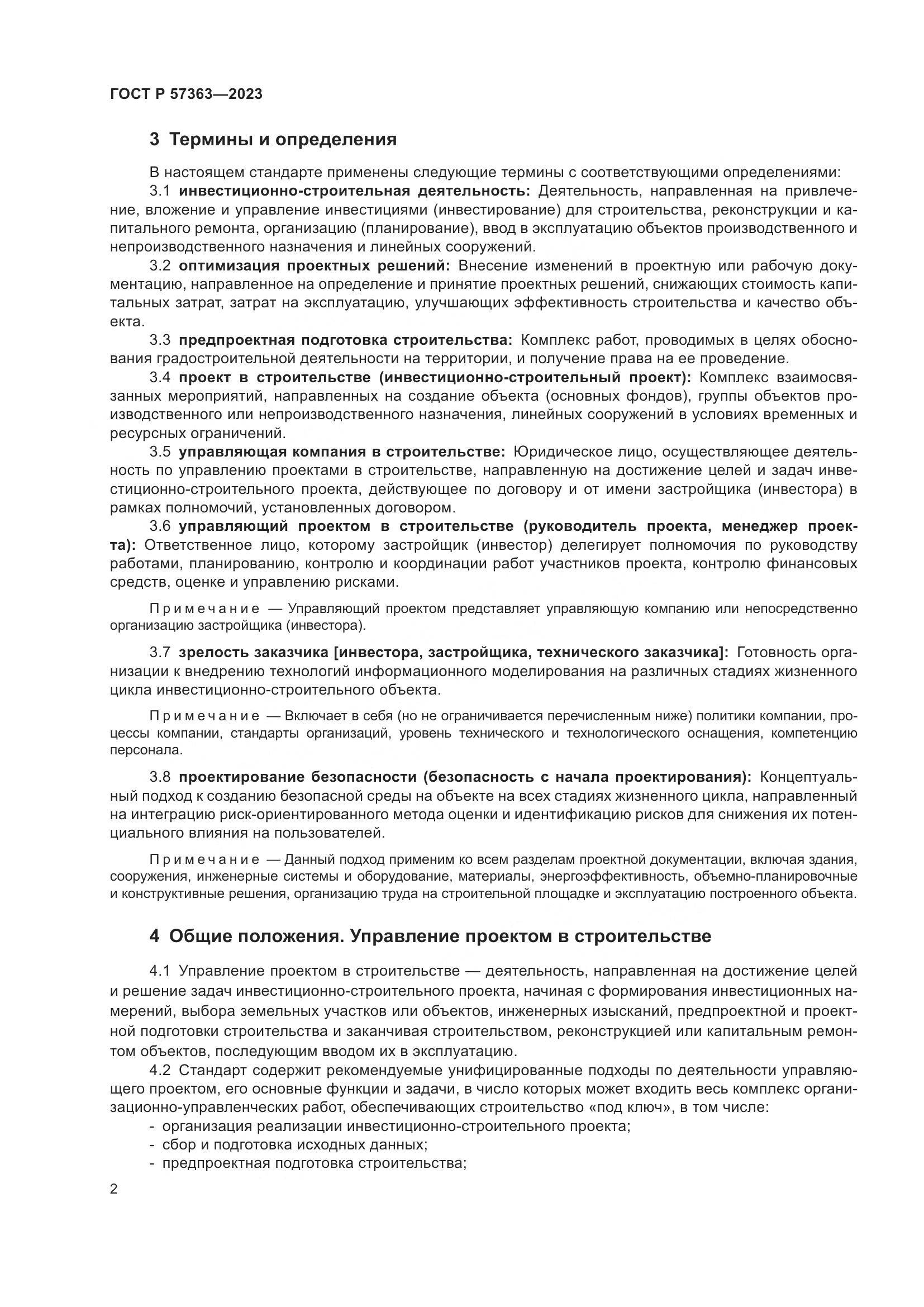 ГОСТ Р 57363-2023, страница 6