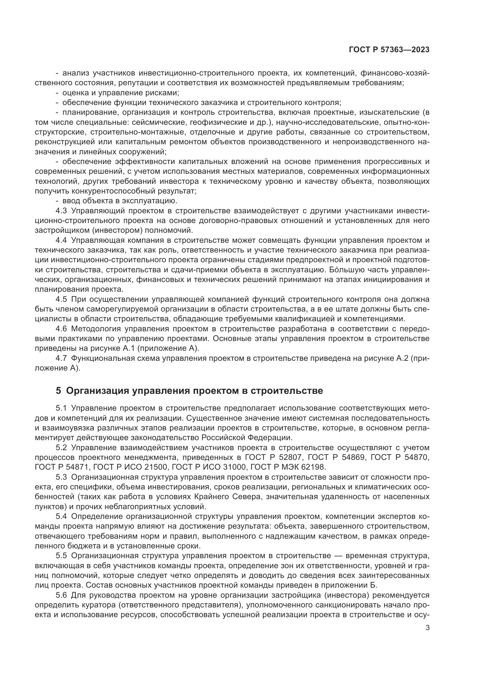 ГОСТ Р 57363-2023, страница 7
