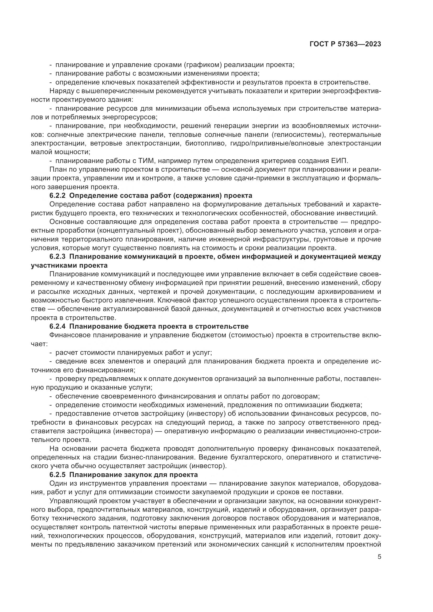 ГОСТ Р 57363-2023, страница 9