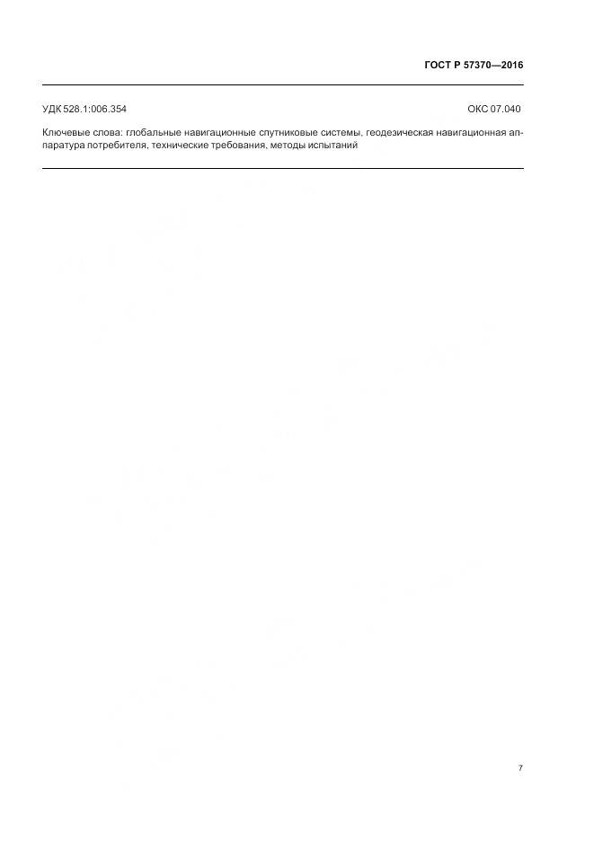 ГОСТ Р 57370-2016, страница 11