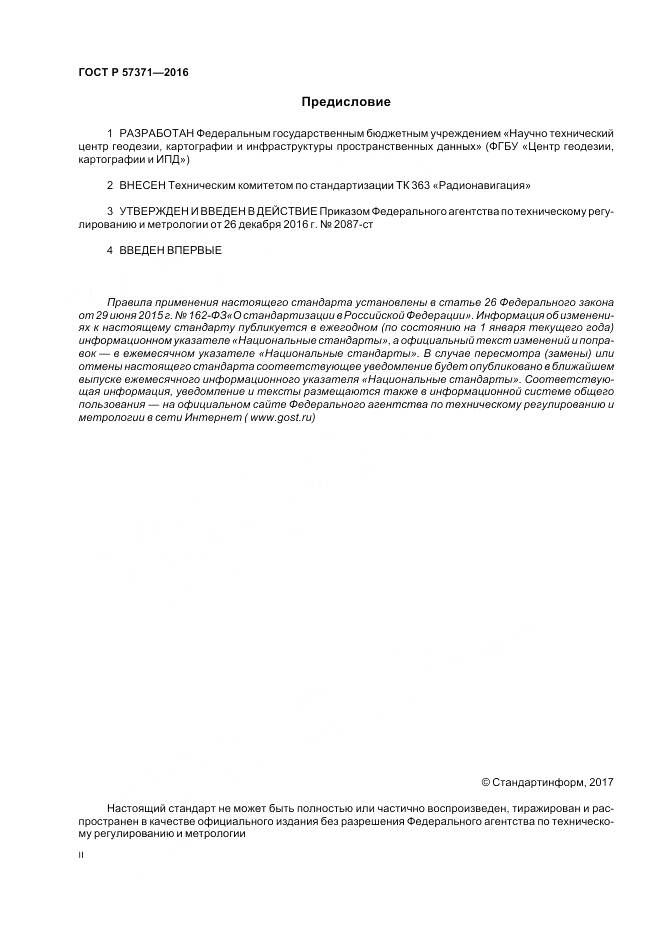 ГОСТ Р 57371-2016, страница 2
