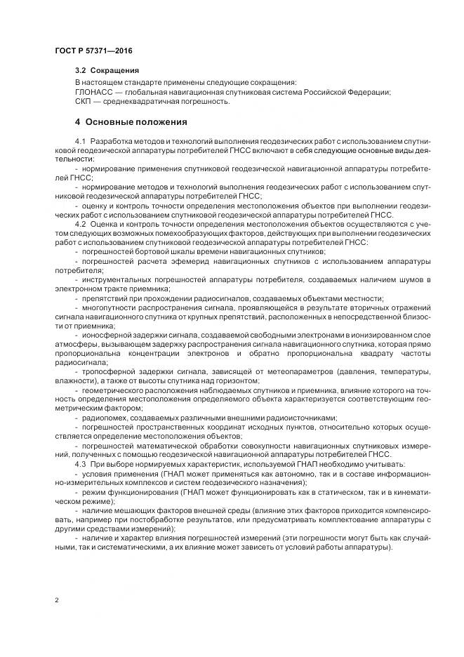 ГОСТ Р 57371-2016, страница 6