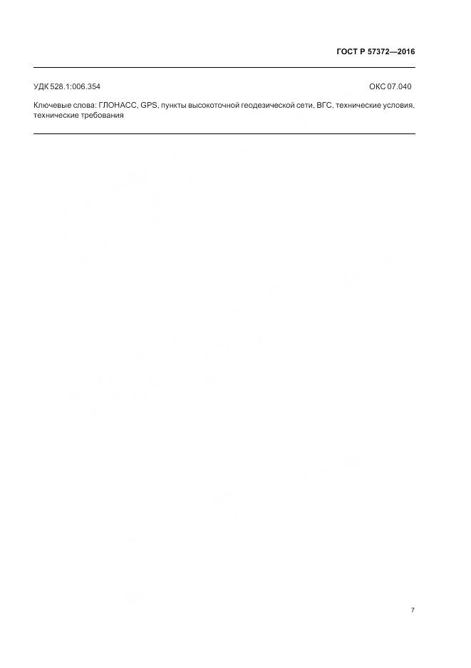 ГОСТ Р 57372-2016, страница 11