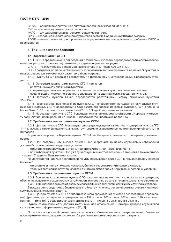 ГОСТ Р 57373-2016, страница 6