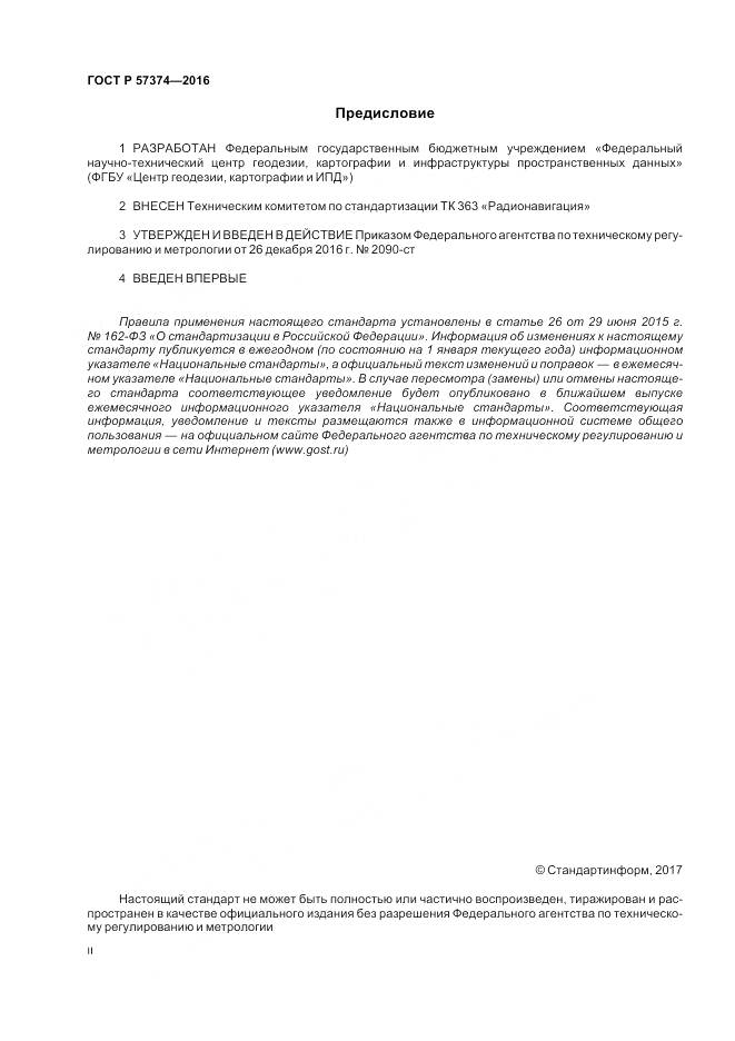 ГОСТ Р 57374-2016, страница 2