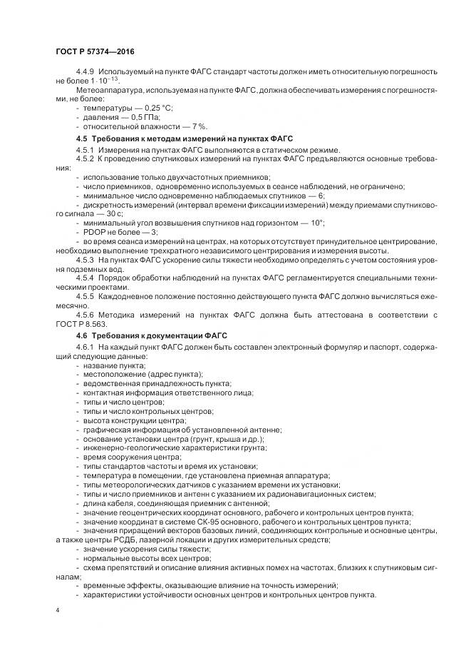 ГОСТ Р 57374-2016, страница 8