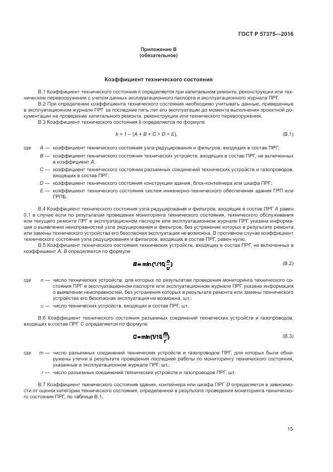 ГОСТ Р 57375-2016, страница 19
