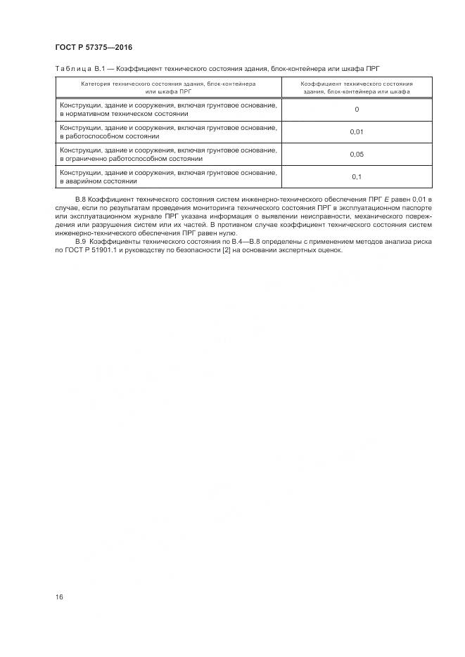 ГОСТ Р 57375-2016, страница 20