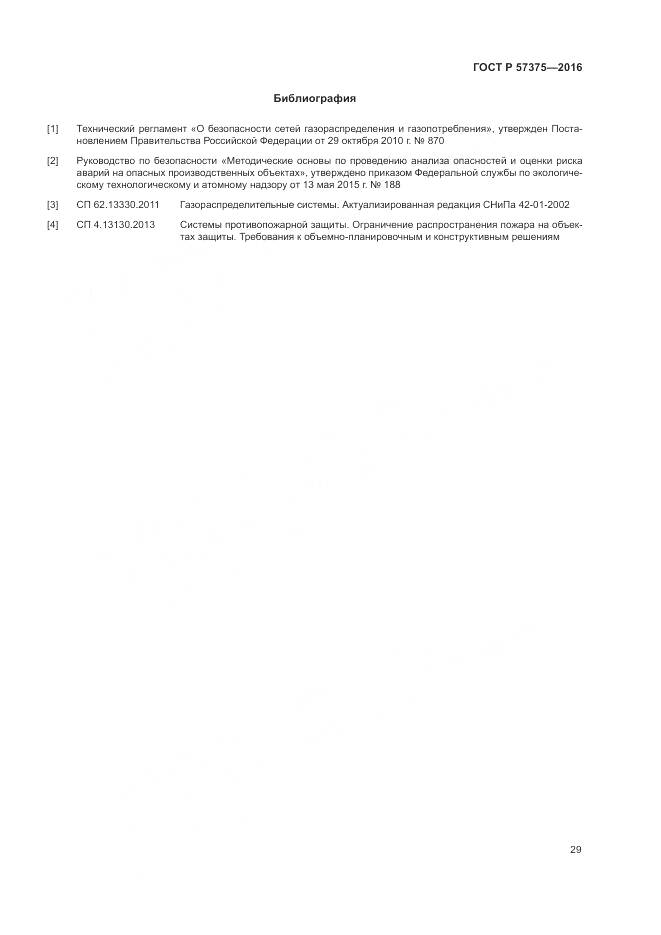 ГОСТ Р 57375-2016, страница 33