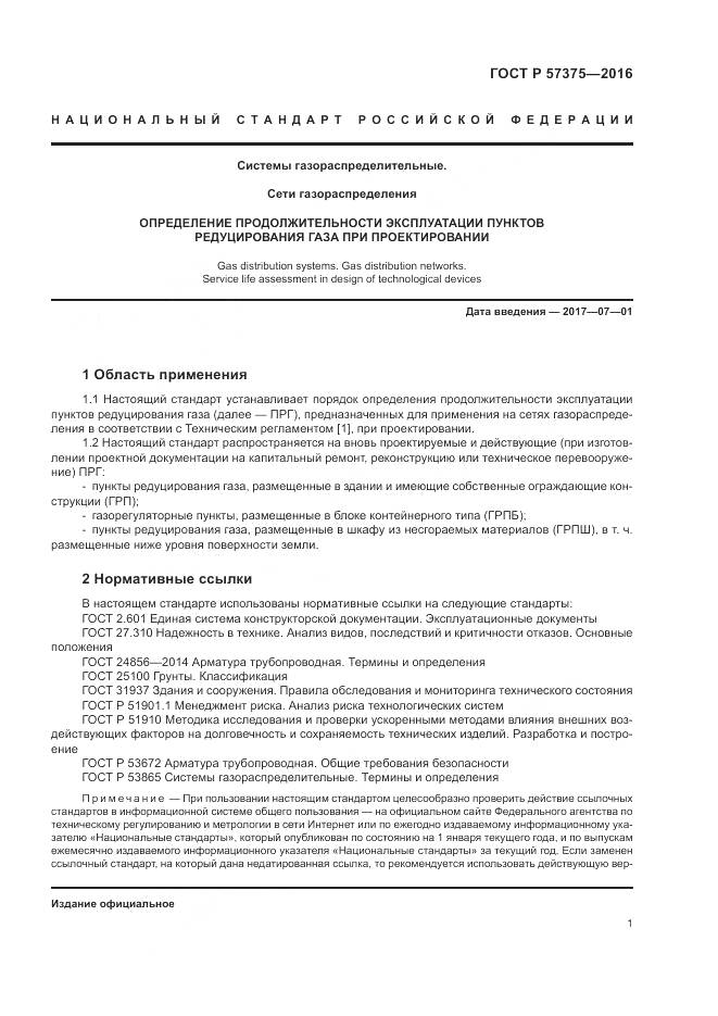 ГОСТ Р 57375-2016, страница 5