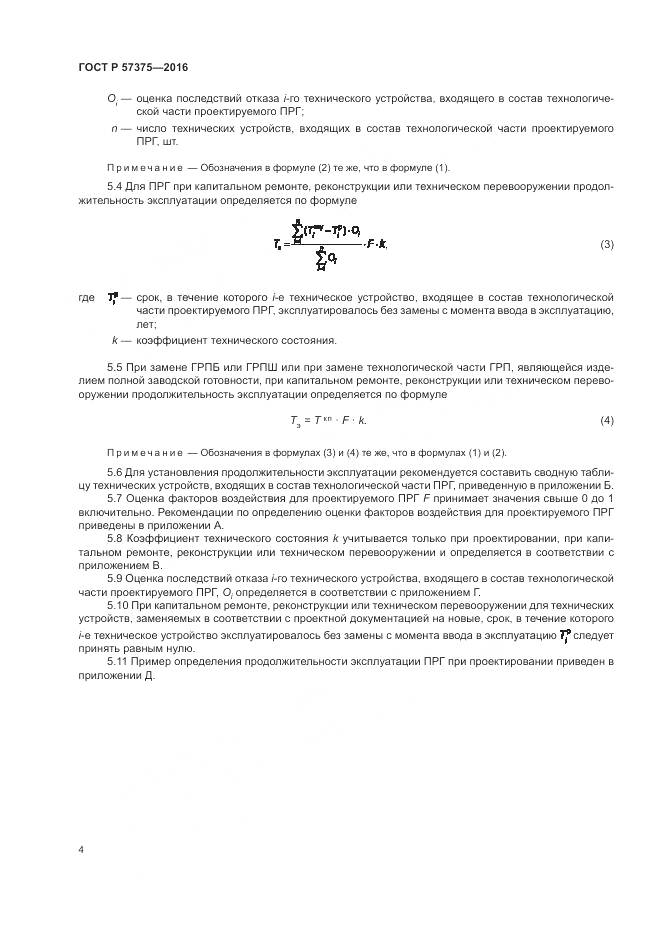 ГОСТ Р 57375-2016, страница 8