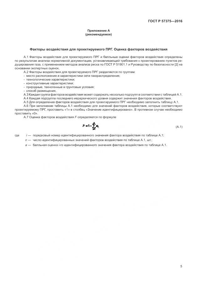 ГОСТ Р 57375-2016, страница 9