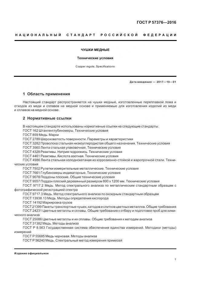 ГОСТ Р 57376-2016, страница 5