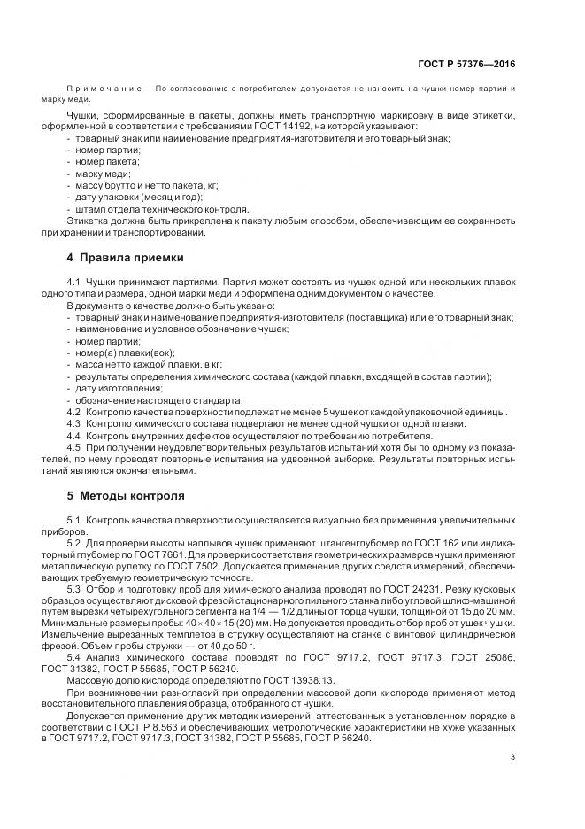 ГОСТ Р 57376-2016, страница 7