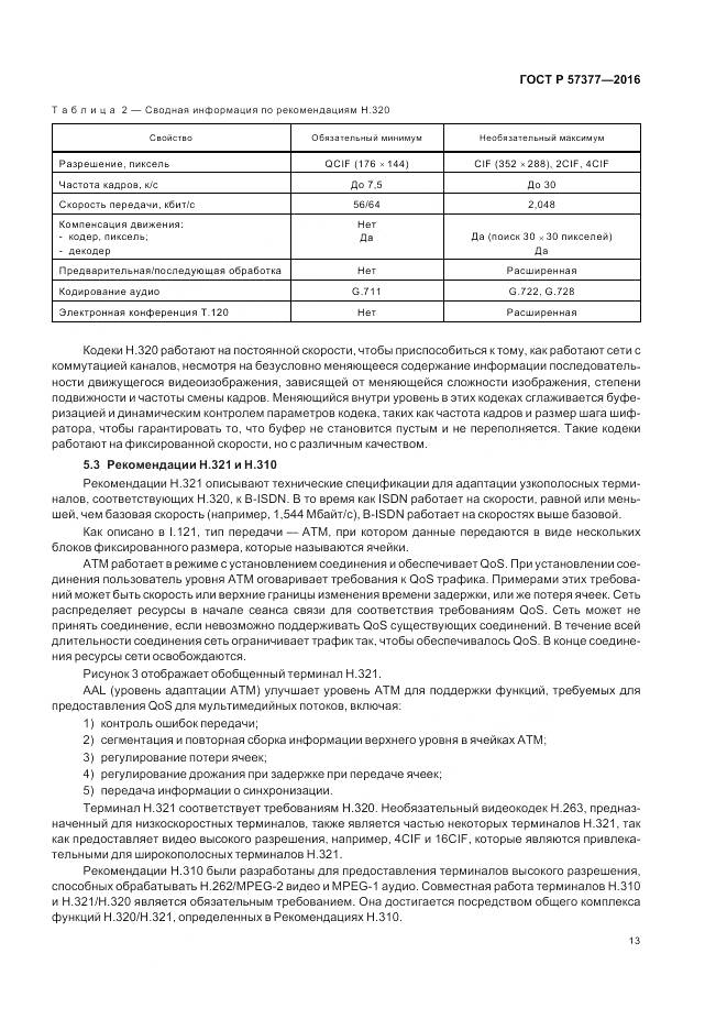 ГОСТ Р  57377-2016, страница 19