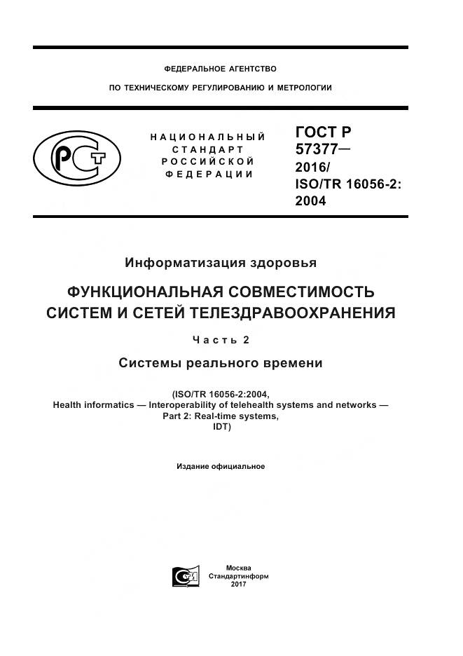ГОСТ Р 57377-2016, страница 1