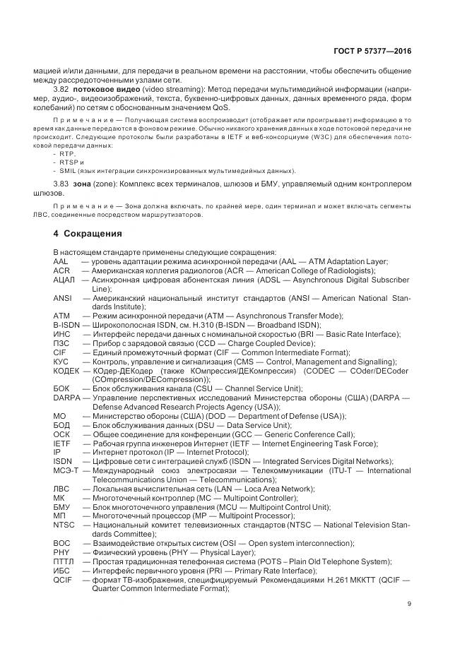 ГОСТ Р 57377-2016, страница 15