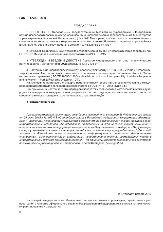 ГОСТ Р 57377-2016, страница 2