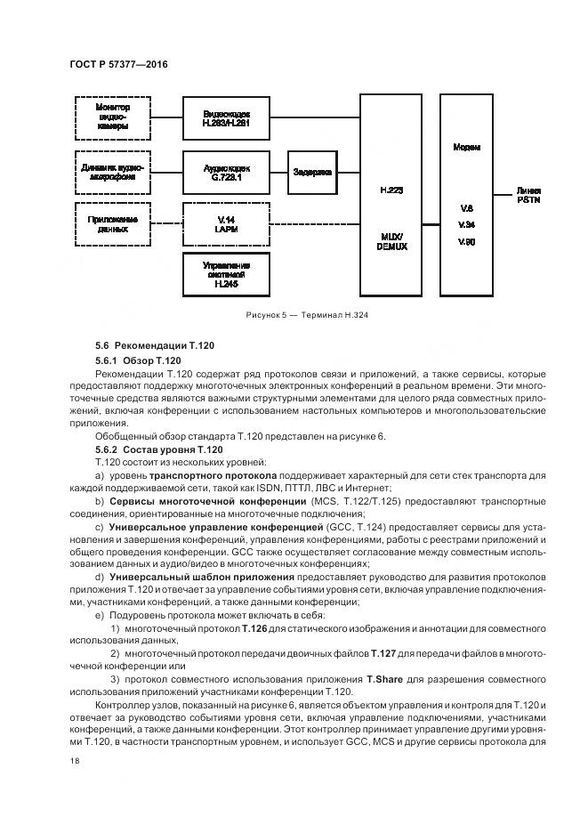 ГОСТ Р 57377-2016, страница 24