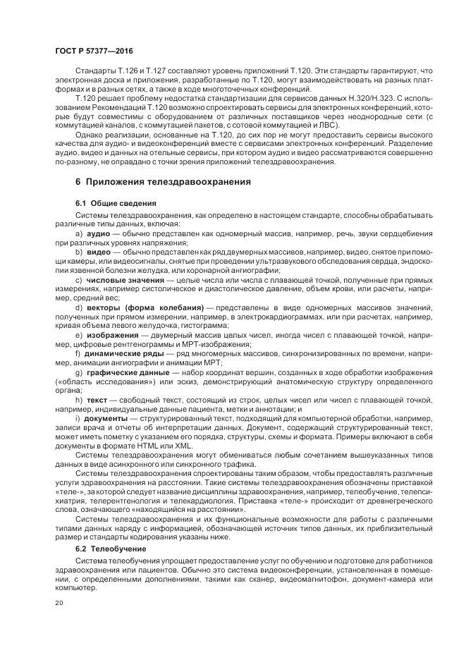 ГОСТ Р 57377-2016, страница 26