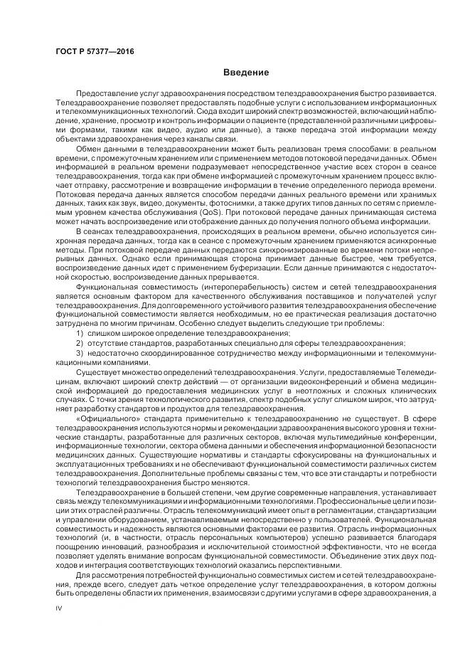 ГОСТ Р 57377-2016, страница 4