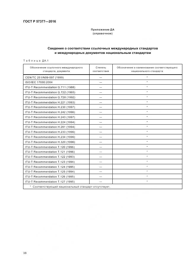 ГОСТ Р 57377-2016, страница 44