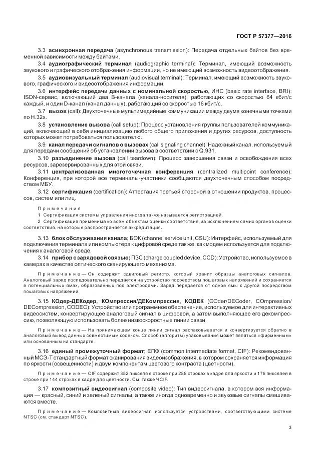 ГОСТ Р 57377-2016, страница 9