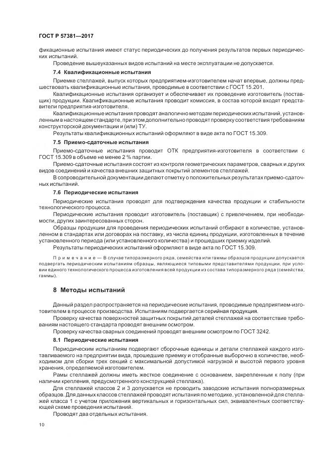 ГОСТ Р 57381-2017, страница 15