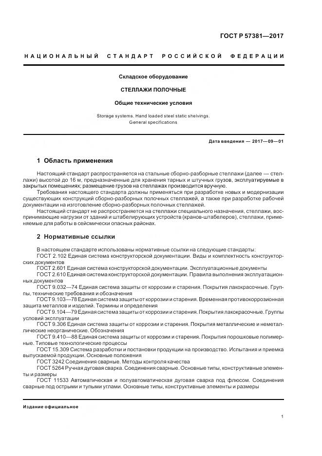 ГОСТ Р 57381-2017, страница 6