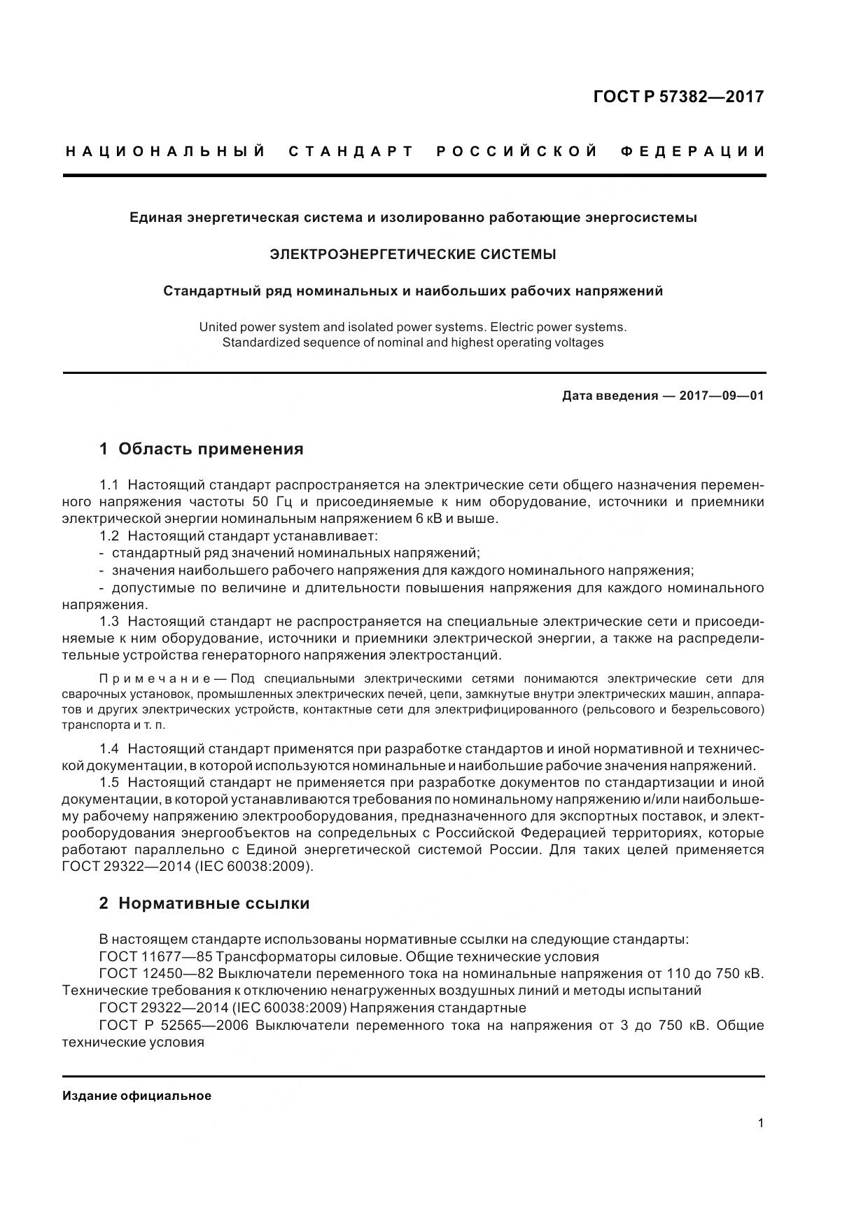 ГОСТ Р 57382-2017, страница 6