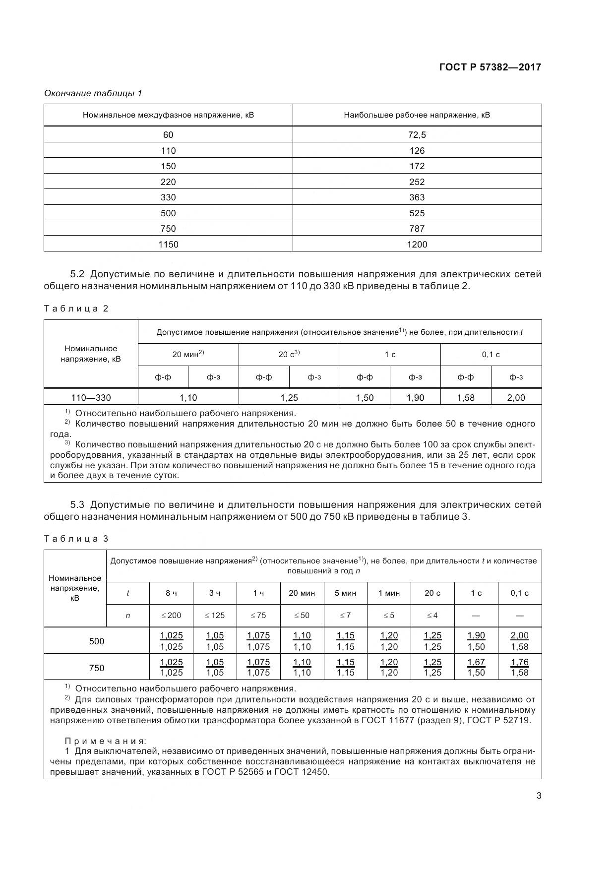 ГОСТ Р 57382-2017, страница 8