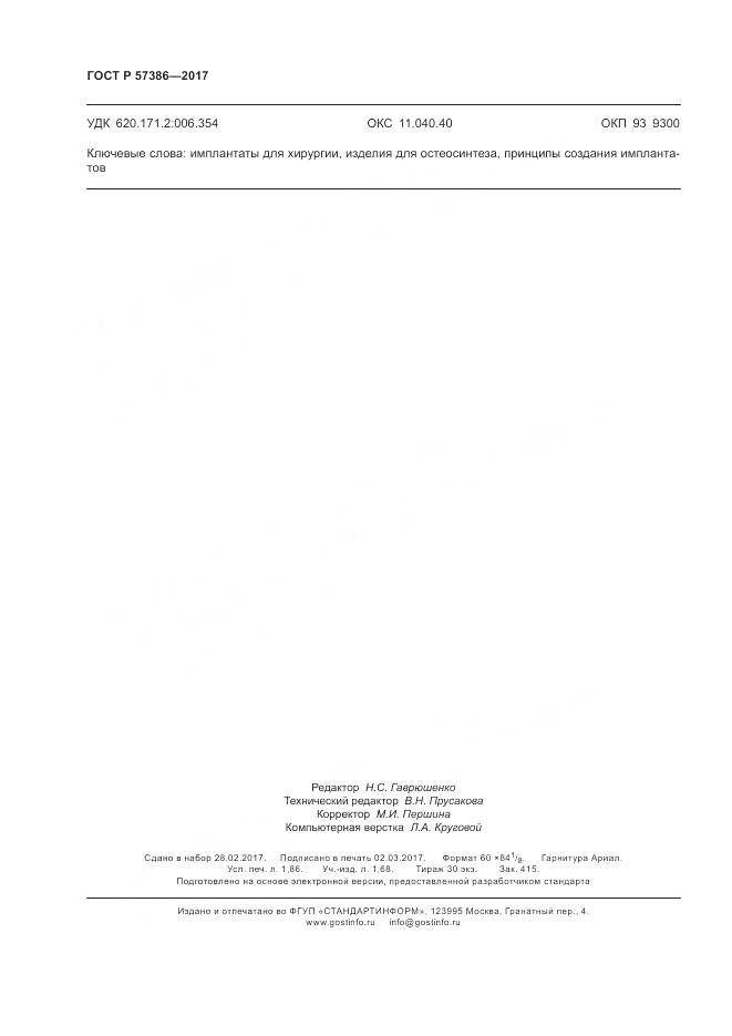 ГОСТ Р 57386-2017, страница 16