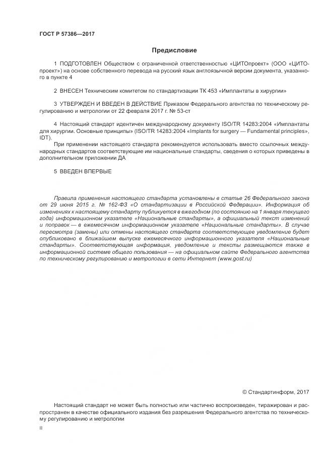 ГОСТ Р 57386-2017, страница 2