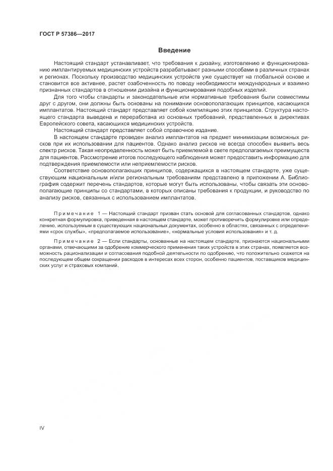 ГОСТ Р 57386-2017, страница 4