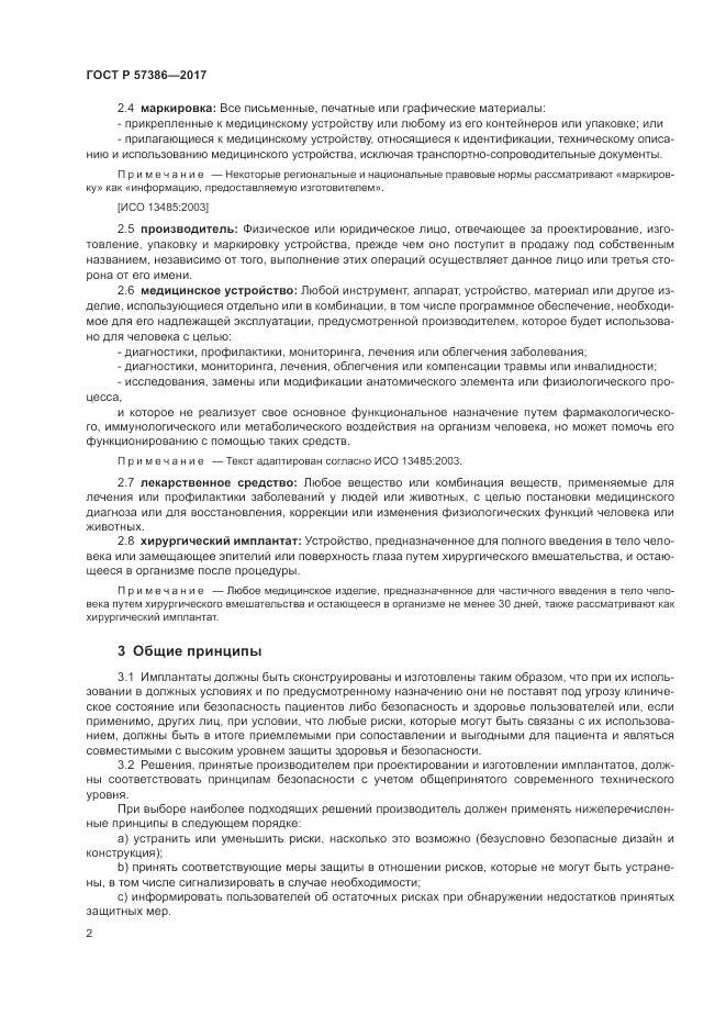 ГОСТ Р 57386-2017, страница 6