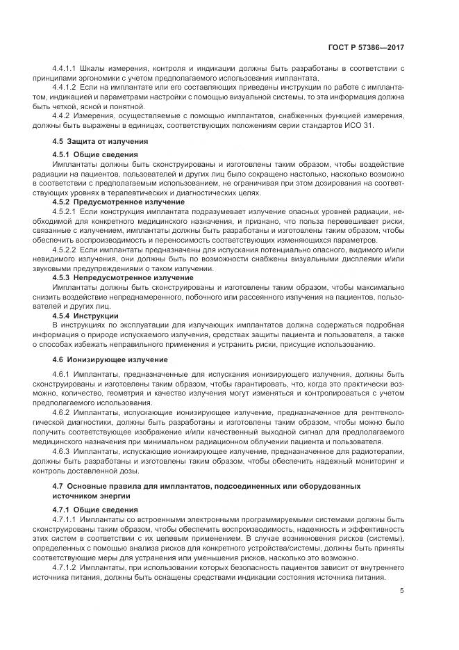 ГОСТ Р 57386-2017, страница 9