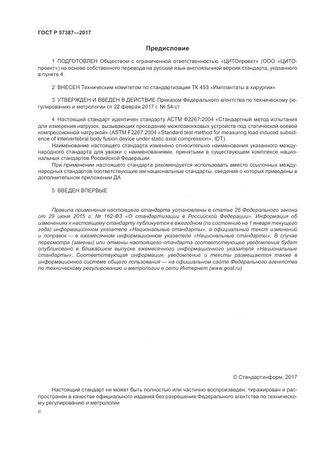 ГОСТ Р 57387-2017, страница 2
