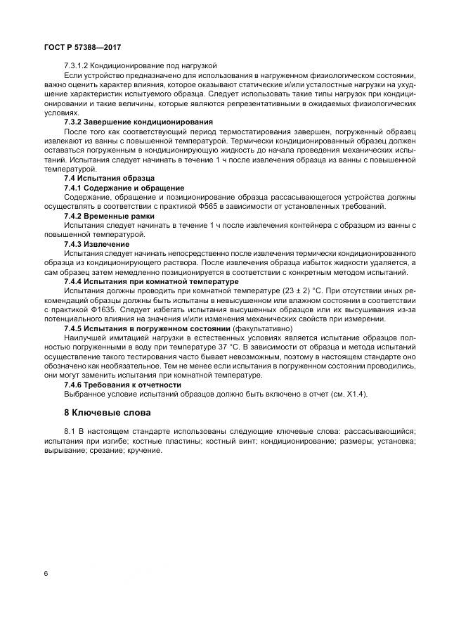 ГОСТ Р 57388-2017, страница 10