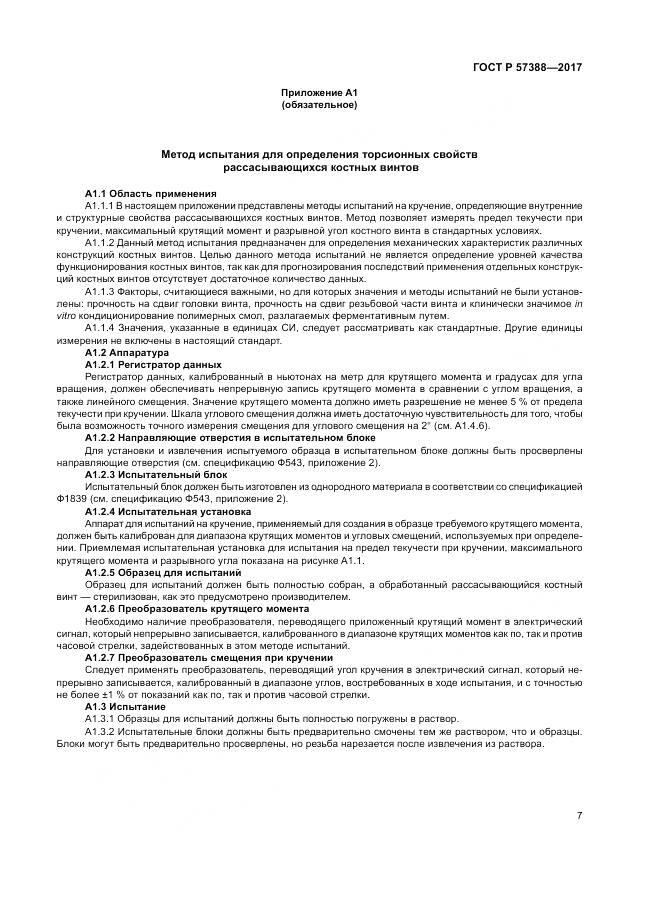 ГОСТ Р 57388-2017, страница 11