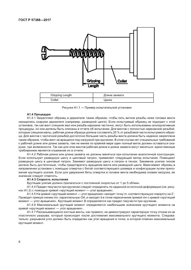 ГОСТ Р 57388-2017, страница 12