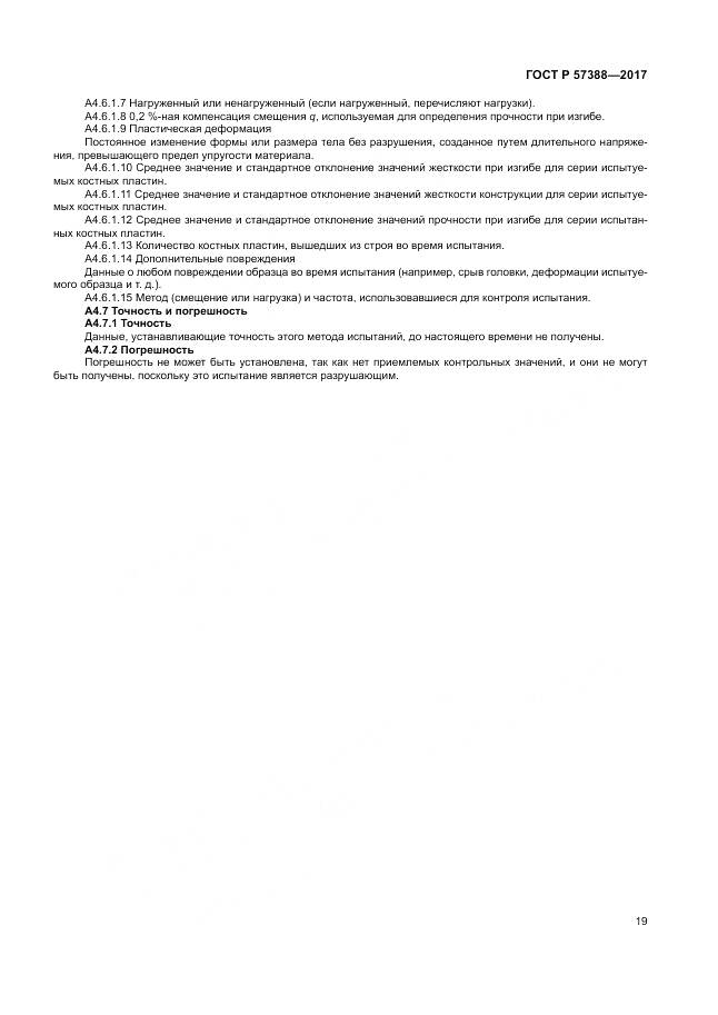 ГОСТ Р 57388-2017, страница 23